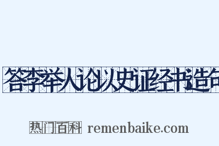 答李举人论以史证经书造句是什么意思的图片